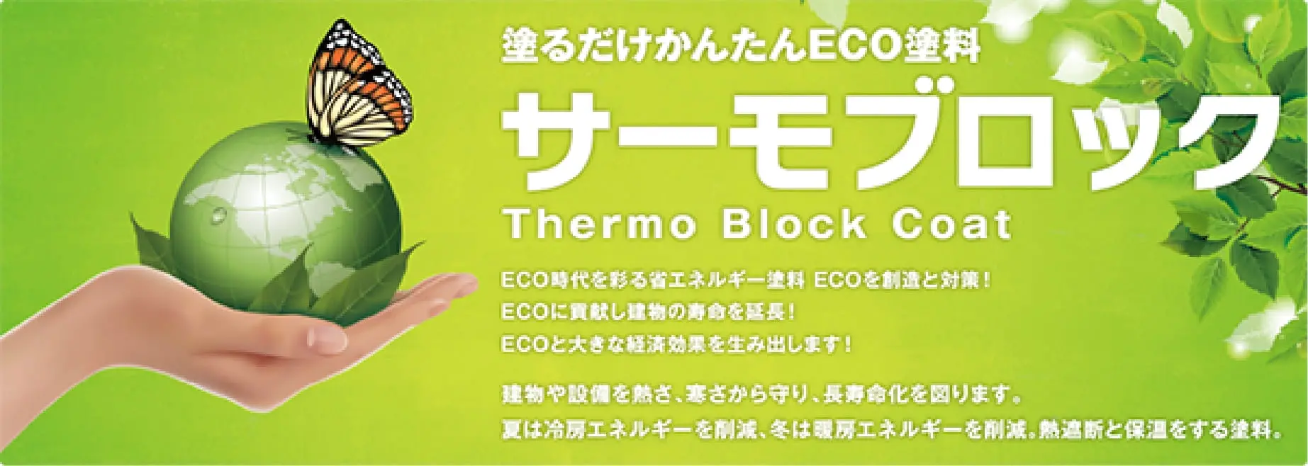 サーモブロックイメージ画像